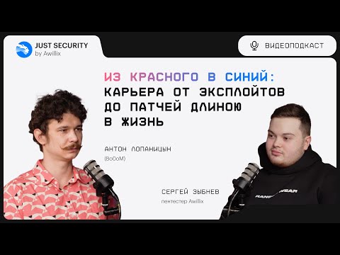 Подкаст Just Security by Awillix #4. Из красного в синий: карьера от эксплойтов до патчей