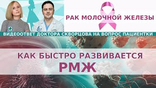 Как быстро развивается РМЖ?