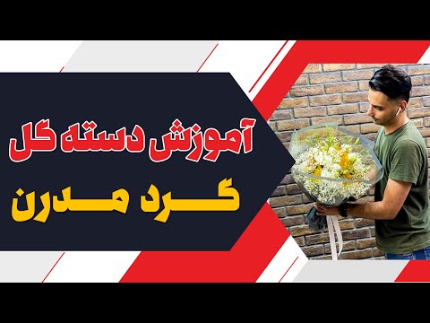 آموزش دسته گل گرد مدرن و جذاب علی ولی 
