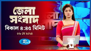 Rtv Jela News | জেলা সংবাদ | ০৬ মে , ২০২৪ | Rtv News