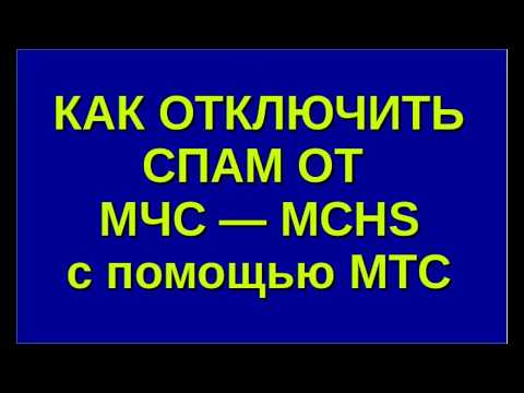 SMS от MCHS: как заблокировать, отписаться от СМС рассылки МЧС, отключить заблокировать оповещение