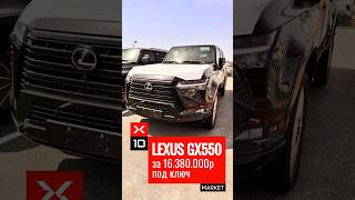 LEXUS GX550 3.5 Luxury Plus  #автомобили #автоподзаказ #lexus #lexusgx550#x10market#оренбург#москва