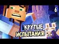 Minecraft: Story Mode Season 2 Episode 2 Прохождение На Русском #6 — КРУТЫЕ ИСПЫТАНИЯ!