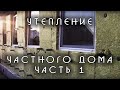 Утепление частного дома. Сибирь. Часть 1