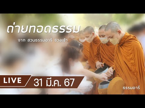 Live ถ่ายทอดธรรม ยามเช้า ณ สวนธรรมอารี 31 มี.ค. 67