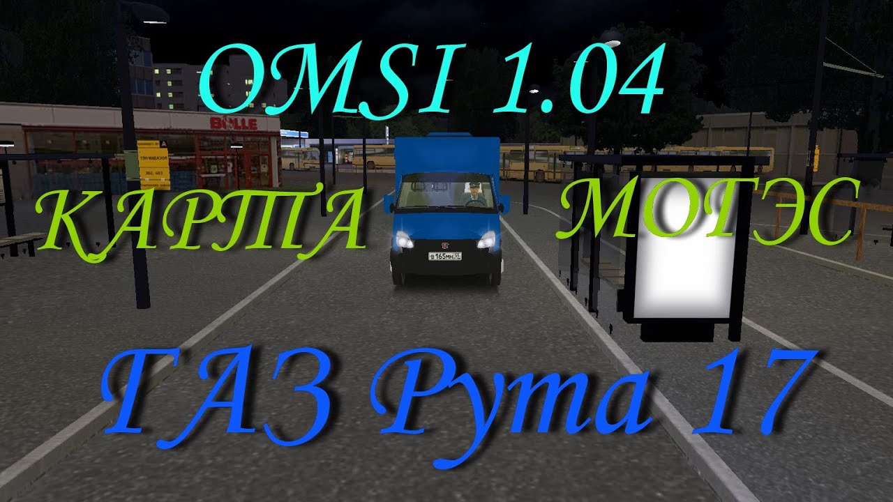 Карта могэс для омси 2