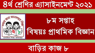 Class 4 primary science Assignment 8th week#৪র্থ শ্রেণি প্রাথমিক বিজ্ঞান এ্যাসাইনমেন্ট ৮ম সপ্তাহ