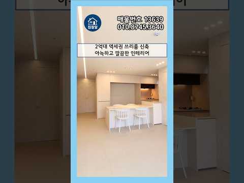 수도권 역세권 방3화2 실입주금 2000만원 직영분양문의 010.8745.3640 #신축아파트 #신축빌라 #shorts