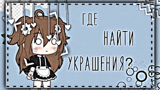 ГДЕ НАЙТИ УКРАШЕНИЯ ДЛЯ ИНТРО? •||• гача-лайф •||• на русском •||•