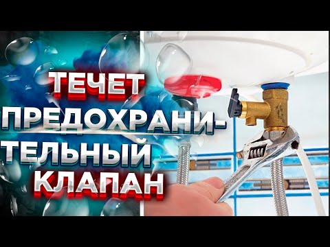 Течет предохранительный клапан водонагревателя ?? Течет вода из предохранительного клапана ИСПРАВИМ!