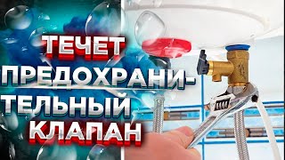 Течет предохранительный клапан водонагревателя ?? Течет вода из предохранительного клапана ИСПРАВИМ!