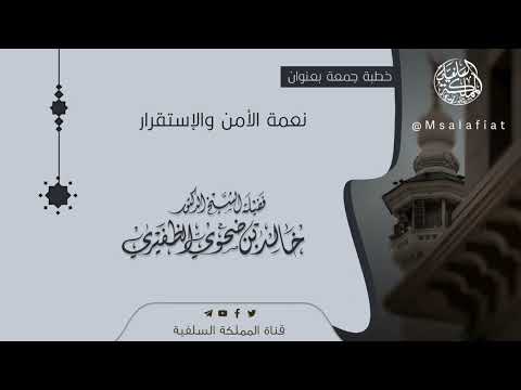 خطبة جمعة بعنوان نعمة الأمن والإستقرار الشيخ د خالد الظفيري حفظه الله