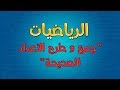 الرياضيات جمع و طرح الأعداد الصحيحة