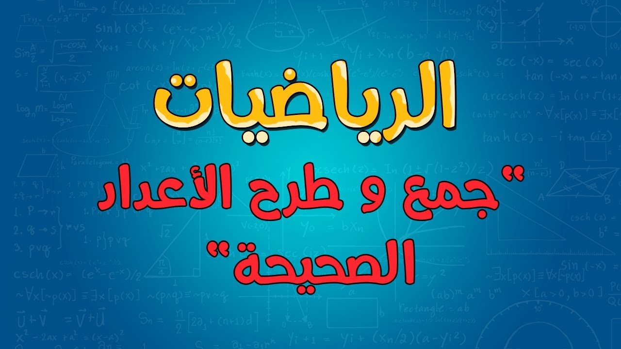 الرياضيات | جمع و طرح الأعداد الصحيحة