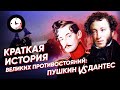 Краткая история великих противостояний: Пушкин vs Дантес