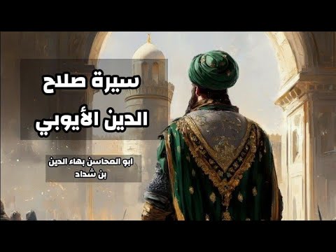 سيرة صلاح الدين الأيوبي أبو المحاسن بهاء الدين بن شداد     