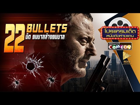 หนังแอ็คชั่นสุดมันส์ - 22 นัด ยมบาลล้างยมบาล 22 Bullets (ฌอง เรโน) หนังใหม่ เต็มเรื่อง Full HD