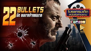 หนังแอ็คชั่นสุดมันส์ - 22 นัด ยมบาลล้างยมบาล 22 Bullets (ฌอง เรโน) หนังใหม่ เต็มเรื่อง Full HD image