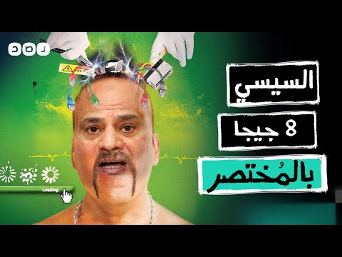 بالمختصر السيسي وأوهام الثراء السريع من خلال البرمجة