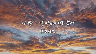 이예준 - 널 미워하기로 했어ㅣCoverㅣ문대성