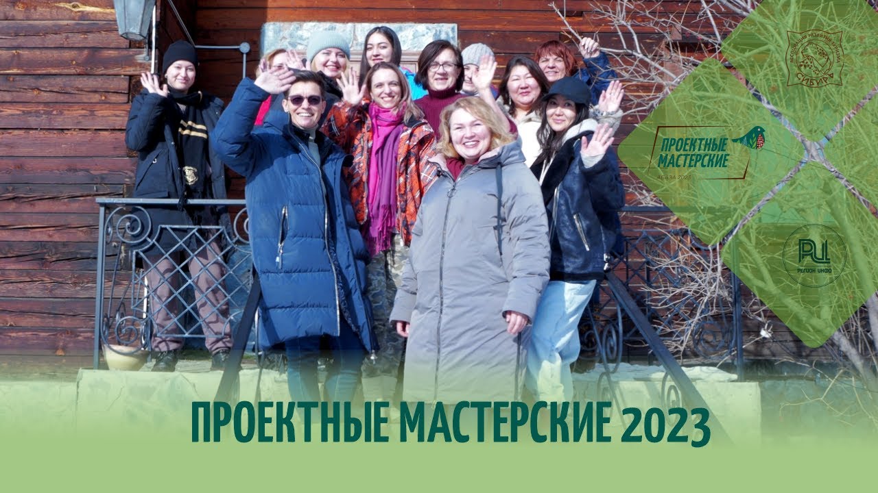 Проектные мастерские 2023 | Абаза - YouTube