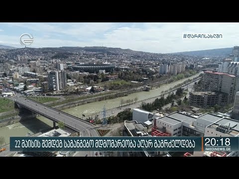 საგანგებო მდგომარეობა 22 მაისს დასრულდება