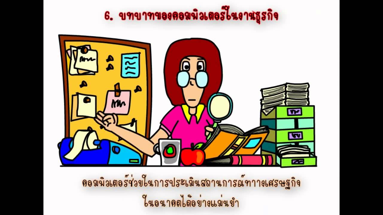 บทบาทของคอมพิวเตอร์ในด้านต่างๆ  New 2022  Animation บทบาทของคอมพิวเตอร์