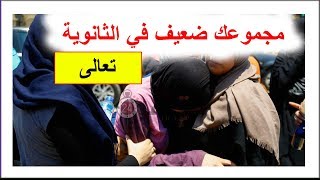 لو مجموعك ضعيف في الثانوية العامة اسمع نصيحتى screenshot 5