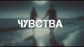 Anna Asti & Jony - Чувства | Музыка 2024