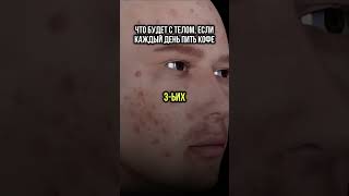 Что будет, если каждый день пить кофе