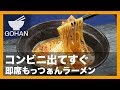 【簡単レシピ】コンビニへダッシュ!『即席もっつぁんラーメン』の作り方 【男飯】