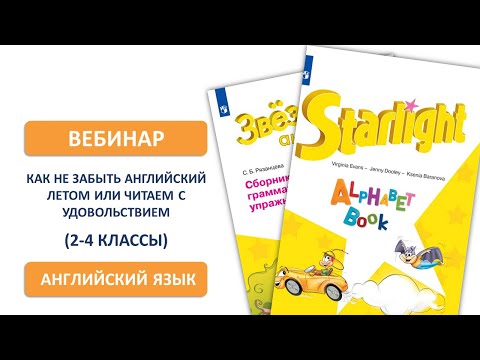 Как не забыть английский летом или читаем с удовольствием (2-4 класс)