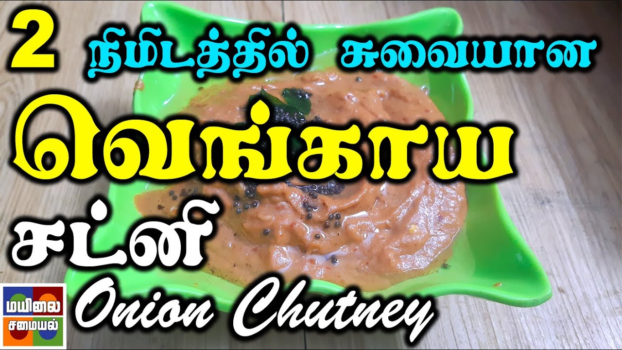 வெங்காய சட்னி Onion chutney recipe in tamil Chutney recipe MYLAI