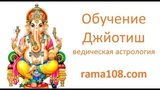Обучение ведической астрологии Джйотиш. Приглашение на базовый курс. Петр Брездень rama108.com Обучение ведической астрологии Джйотиш. Приглашение на базовый курс. Петр Брездень rama108.com