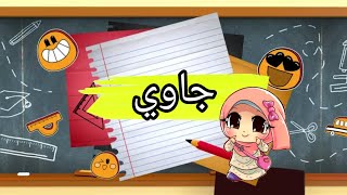 Jawi - Gabungan Suku Kata KVKV (با بي بو)  (تا تي تو)  (جا جي جو)