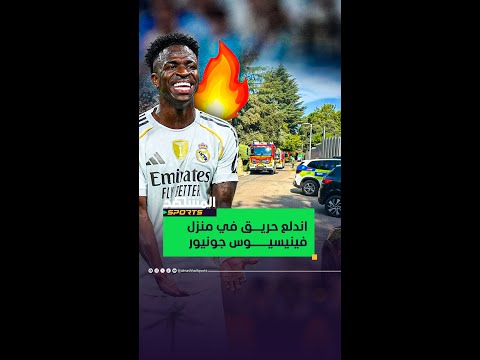 اندلع حريق في منزل فينيسيوس جونيور نجم ريال مدريد أخبار المشهد حريق فينيسيوس مدريد