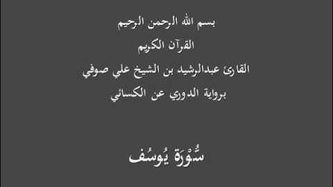 سُّوْرَة يُوسُف- برواية الدوري عن الكسائي-القارئ عبدالرشيد بن الشيخ علي صوفي