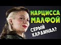 Почему Нарцисса Малфой Предала Волдеморта?