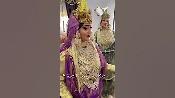 شكون معروفين بالشدة الشدة عروسة الجزائرية 