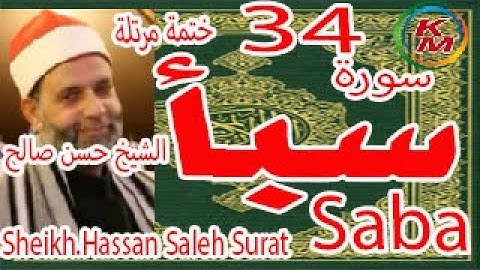 34-سورة سبأ كاملة [ الختمة المرتلة ] بصوت الشيخ حسن صالح Sheikh.Hassan Saleh Surat Saba full