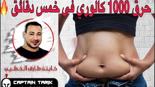 حرق 1000 كالوري في خمس دقائق 