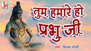 तुम हमारे थे प्रभु जी तुम हमारे हो  ||Tum Humare The Prabhu Ji ||Vijay Soni || Bhootnath Bhajan Mala