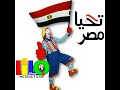 بلادي بلادي بلادي لكي حبي وفؤادي تحيا مصر تحيا مصر ليلو شو