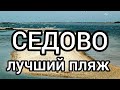 Седово 2020!!! Пляжи Paradise, Гелиос(коса).Морская прогулка на катере!