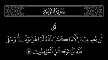 سورة التوبة الآية 51