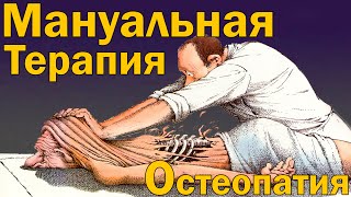 картинка: Мануальная терапия, остеопатия и физиотерапия  [S03E06]