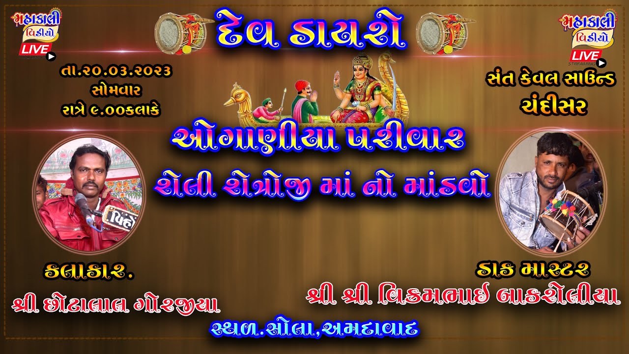 GAAM-SOLA ll CHHOTALALA GORAJIYA ll MATAJI NO MANDVO ll OGANIYA PARIVAR ll MAHAKALI VIDEO JAVARAJ