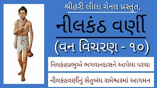 Nilkanth Varni Van Vicharan - 10 Shreehari Leela Part - 25