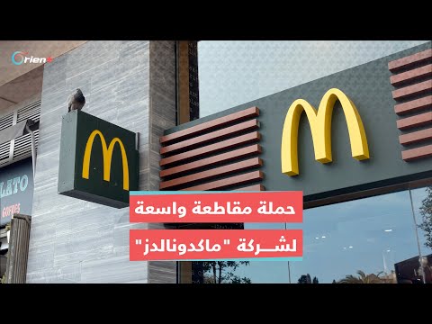 حملة مقاطعة واسعة لماكدونالدز بعد دعمها إسرائيل