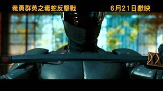 《義勇群英：毒蛇反擊戰》G.I Joe 2: Retaliation 中文預告